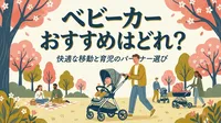 ベビーカー おすすめはどれ？