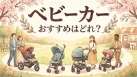 ベビーカー おすすめはどれ？