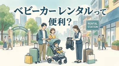 ベビーカー レンタルって便利？