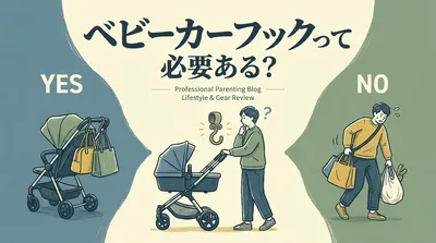 ベビーカー フックって必要ある？