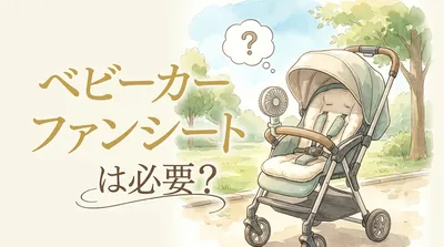 ベビーカー ファンシートは必要？