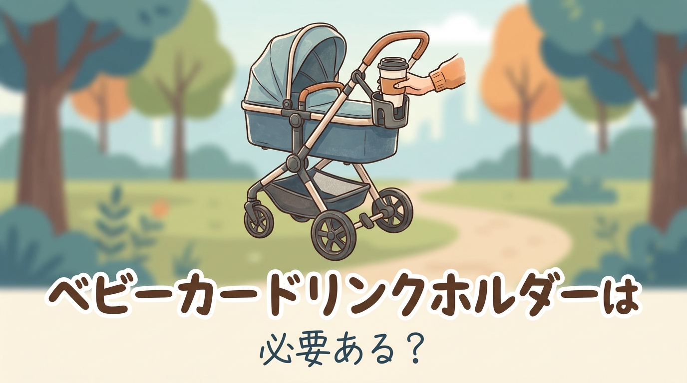 ベビーカー ドリンクホルダーは必要ある？