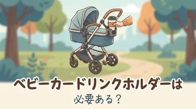 ベビーカー ドリンクホルダーは必要ある？