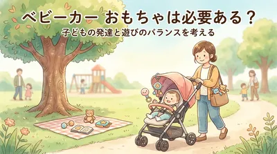 ベビーカー おもちゃは必要ある？