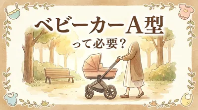 ベビーカー a型って必要？