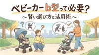 ベビーカー b型って必要？