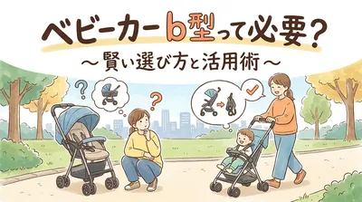 ベビーカー b型って必要？