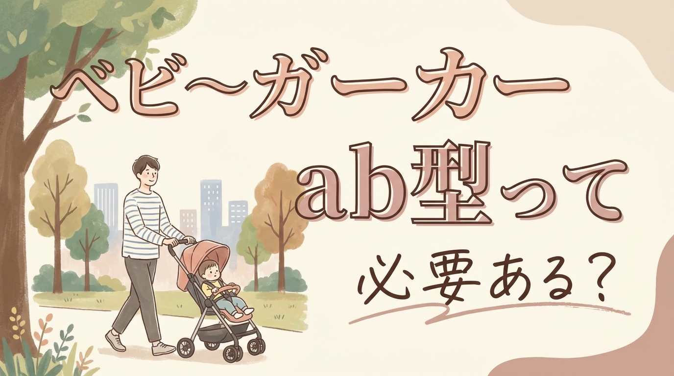 ベビーカー ab型って必要ある？