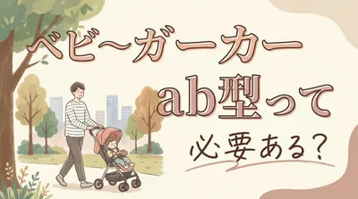 ベビーカー ab型って必要ある？