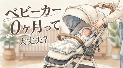 ベビーカー 0ヶ月って大丈夫？