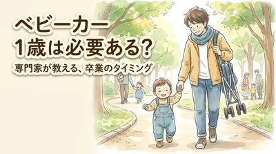 ベビーカー 1歳は必要ある？