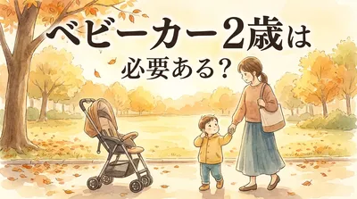 ベビーカー 2歳は必要ある？