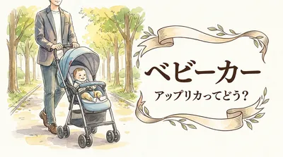ベビーカー アップリカってどう？