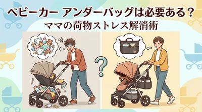 ベビーカー アンダーバッグは必要ある？