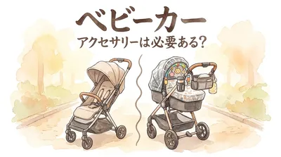ベビーカー アクセサリーは必要ある？