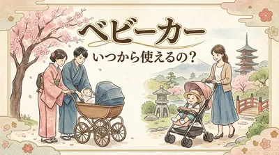 ベビーカー いつから使えるの？