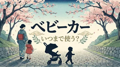 ベビーカー いつまで使う？