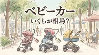 ベビーカー いくらが相場？