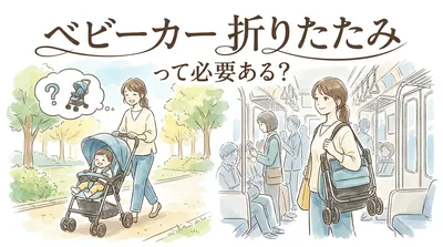 ベビーカー 折りたたみって必要ある？