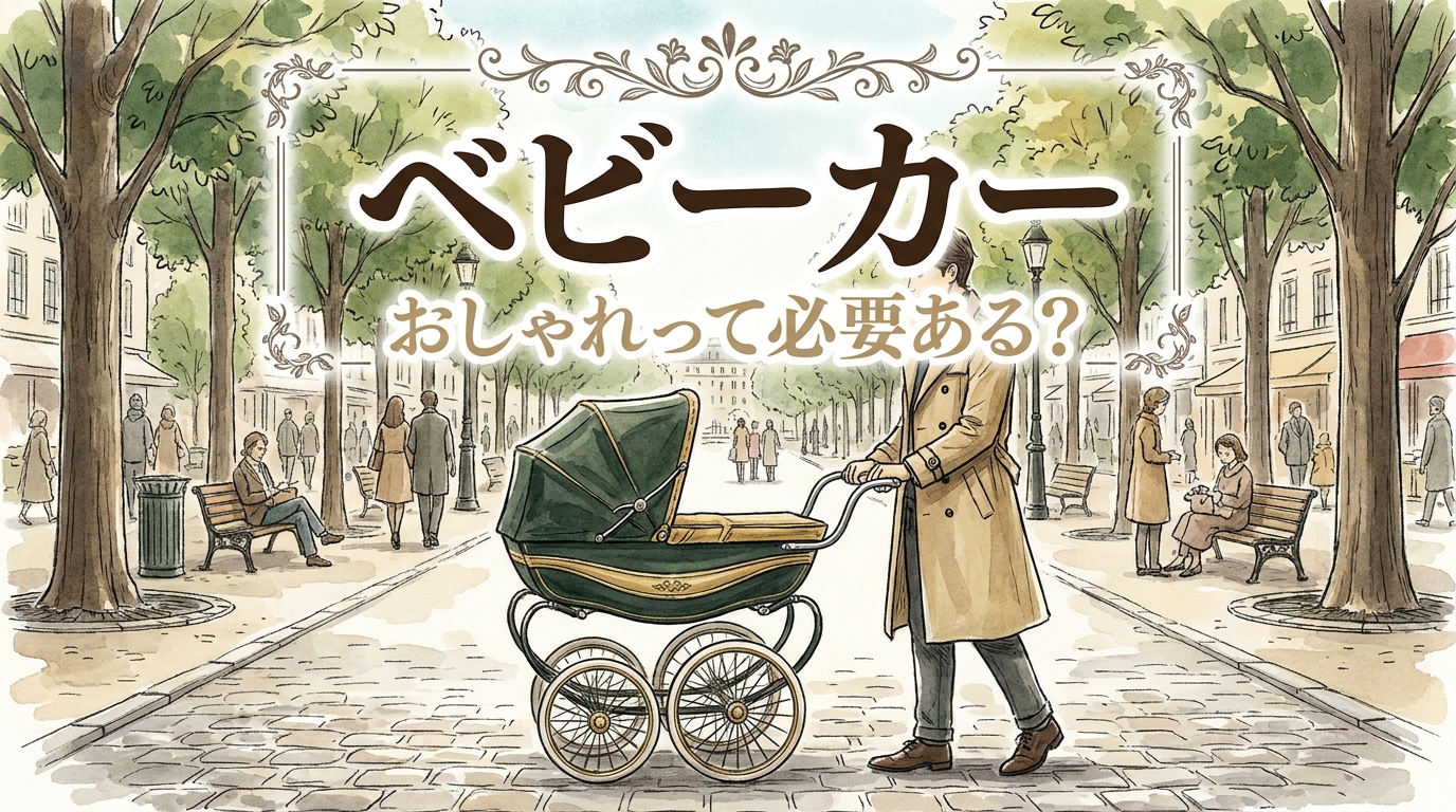ベビーカー おしゃれって必要ある？