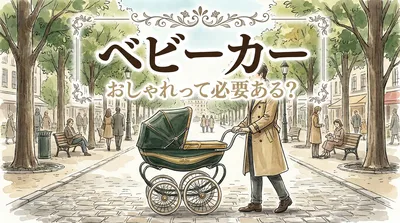 ベビーカー おしゃれって必要ある？