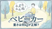ベビーカー 重さは何kgが正解？