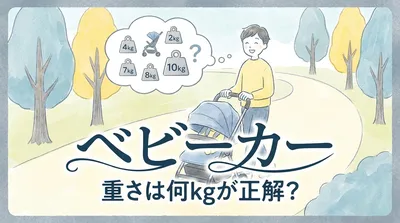 ベビーカー 重さは何kgが正解？