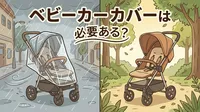 ベビーカー カバーは必要ある？