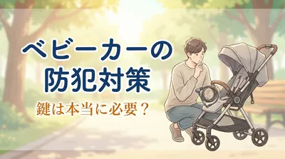 ベビーカー 鍵は必要ある？