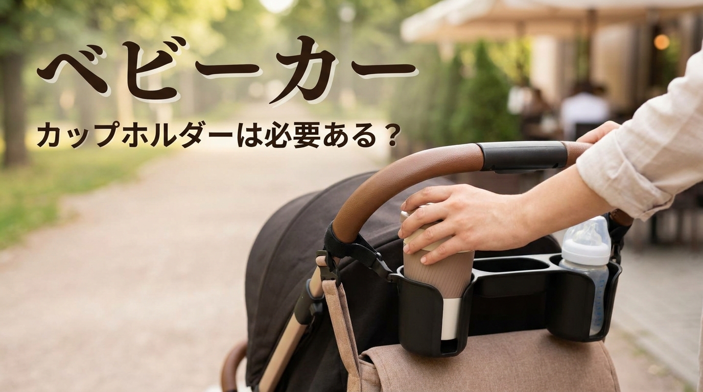 ベビーカー カップホルダーは必要ある？