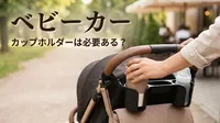 ベビーカー カップホルダーは必要ある？