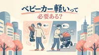 ベビーカー 軽いって必要ある？