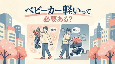 ベビーカー 軽いって必要ある？