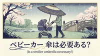 ベビーカー 傘は必要ある？