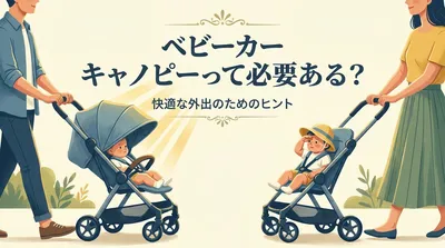 ベビーカー キャノピーって必要ある？