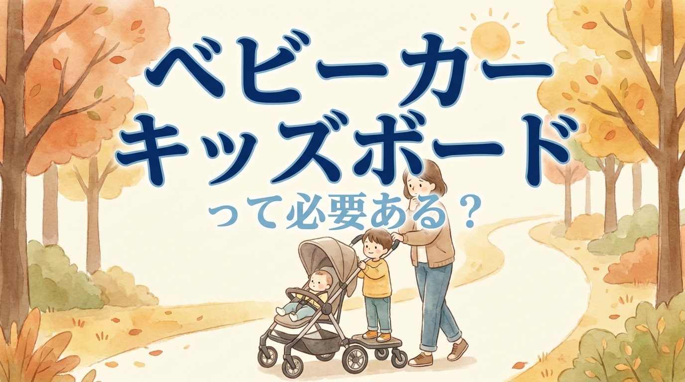 ベビーカー キッズボードって必要ある？