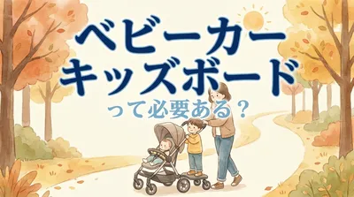 ベビーカー キッズボードって必要ある？