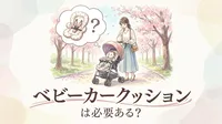 ベビーカー クッションは必要ある？