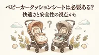 ベビーカー クッションシートは必要ある？