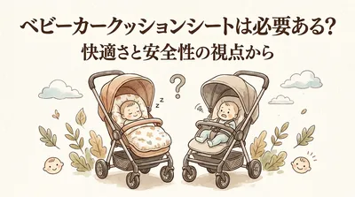ベビーカー クッションシートは必要ある？