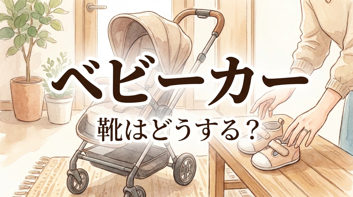 ベビーカー 靴はどうする?