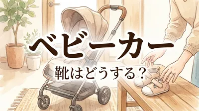 ベビーカー 靴はどうする？
