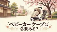 ベビーカー ケープは必要ある？