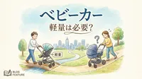 ベビーカー 軽量は必要？