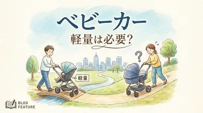 ベビーカー 軽量は必要？