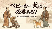ベビーカー 犬は必要ある？