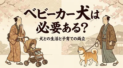 ベビーカー 犬は必要ある？
