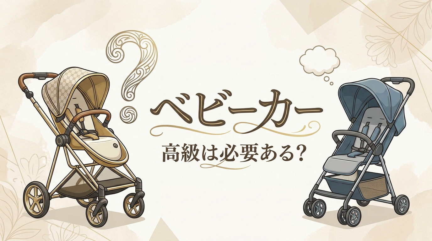 ベビーカー 高級は必要ある?