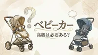 ベビーカーで高級モデルを選ぶ意味がある？購入前に確認するポイントを解説！