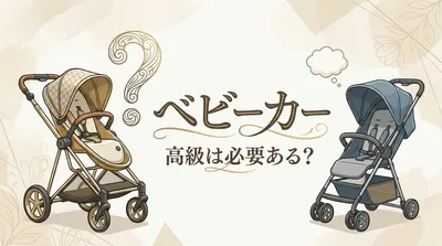 ベビーカーで高級モデルを選ぶ意味がある？購入前に確認するポイントを解説！